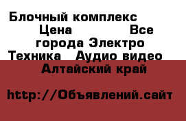 Блочный комплекс Pioneer › Цена ­ 16 999 - Все города Электро-Техника » Аудио-видео   . Алтайский край